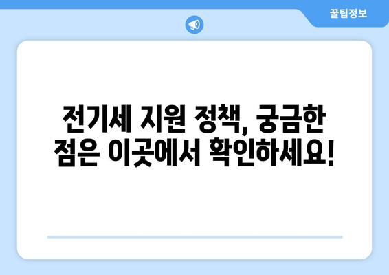 소상공인 전기세 지원, 정책과 신청 요건 총정리