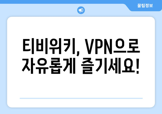 티비위키 우회접속 방법, 최신 VPN 설정법으로 빠르게 해결