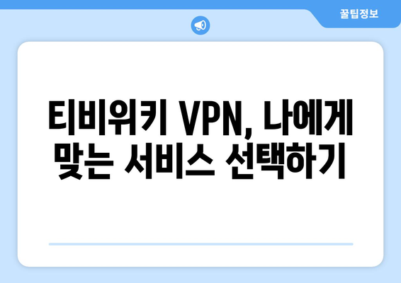 티비위키 우회접속 VPN, 안전한 접속법 총정리