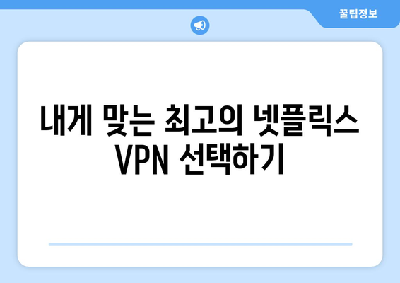 넷플릭스 VPN으로 해외 콘텐츠 즐기는 법