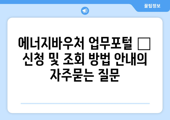 에너지바우처 업무포털 – 신청 및 조회 방법 안내