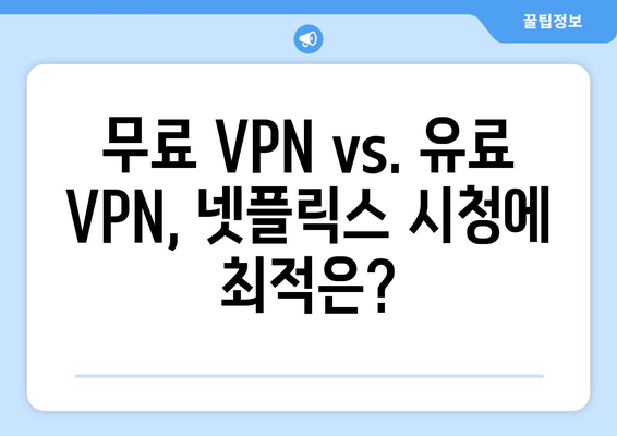 넷플릭스 VPN 무료 사용, 무엇을 선택할까?