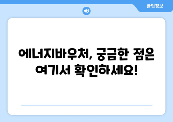 에너지바우처 지원 금액 확인하고 혜택 챙기기