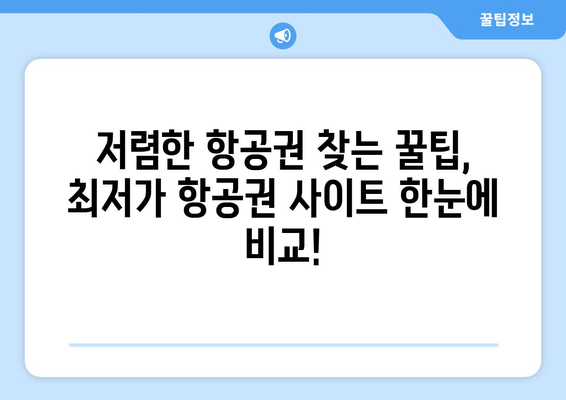 최저가 항공권 사이트 모음, 저렴한 항공권 비교하기