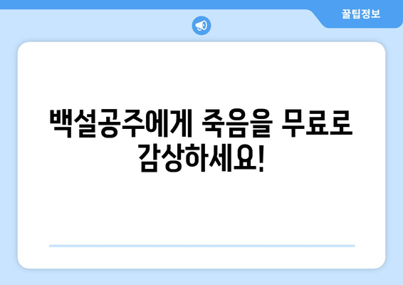 백설공주에게 죽음을 무료보기, 최신 회차까지 무료 제공