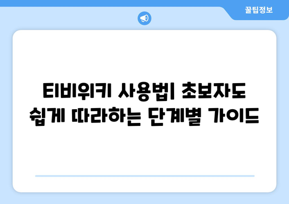 넷플릭스 VPN 티비위키 설정, 초보자도 쉽게 따라하는 법