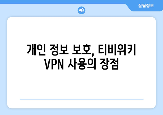 티비위키 우회접속 VPN, 안전하게 접속하는 방법