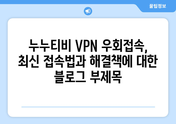 누누티비 VPN 우회접속, 최신 접속법과 해결책