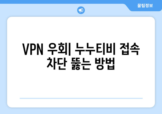 누누티비 VPN 우회, 접속 차단 문제 해결 가이드