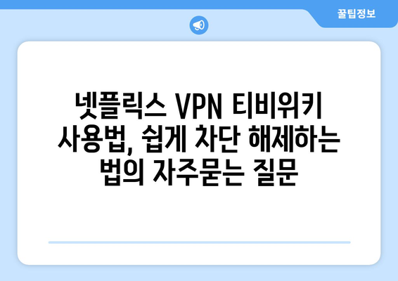 넷플릭스 VPN 티비위키 사용법, 쉽게 차단 해제하는 법