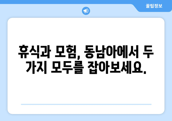 동남아 여행지 추천, 자유와 액티비티를 즐길 수 있는 곳