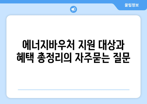 에너지바우처 지원 대상과 혜택 총정리