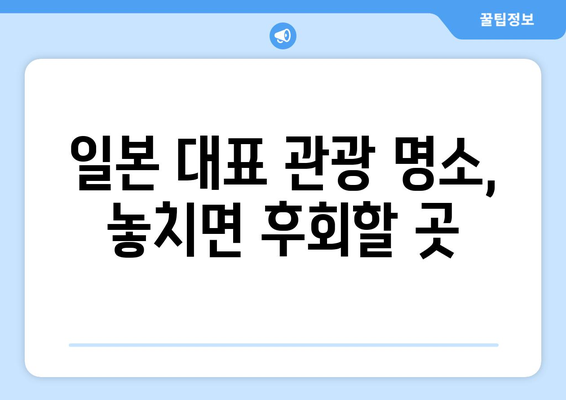 일본 여행지 추천, 꼭 방문해야 할 명소 리스트