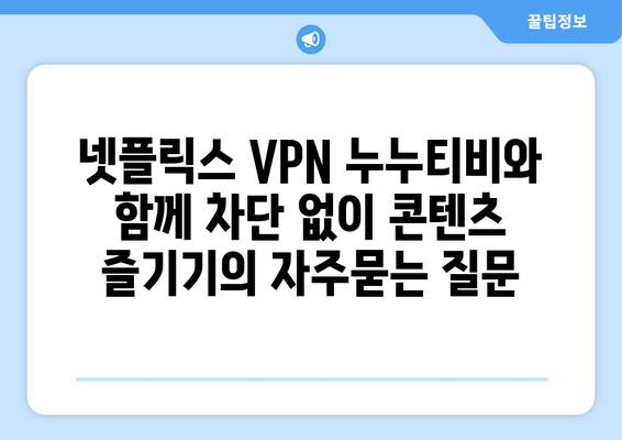 넷플릭스 VPN 누누티비와 함께 차단 없이 콘텐츠 즐기기