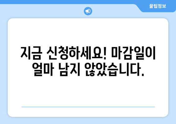 에너지바우처 신청기간 – 마감일 전에 빠르게 신청