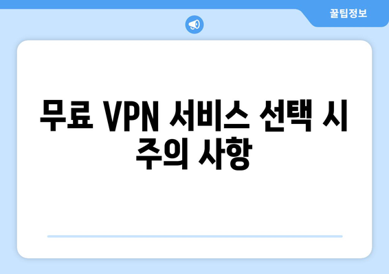 넷플릭스 VPN 무료로 사용하는 방법과 장단점