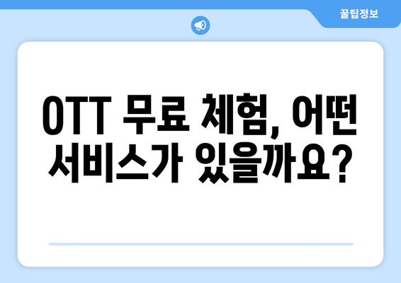 OTT 무료체험, 이런 서비스들이 있습니다