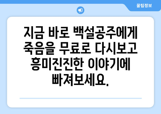 백설공주에게 죽음을 무료 다시보기 – 모든 화 무료 제공