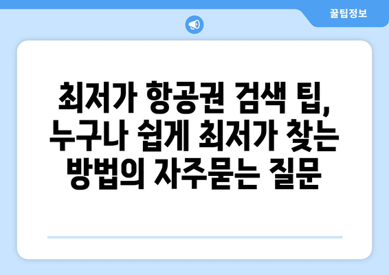 최저가 항공권 검색 팁, 누구나 쉽게 최저가 찾는 방법