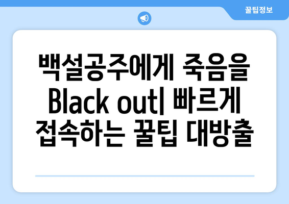 백설공주에게 죽음을 Black out 링크 모음 – 빠른 접속 방법