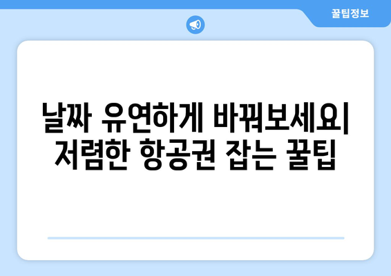 최저가 항공권 찾기, 여행비 절약하는 필수 팁