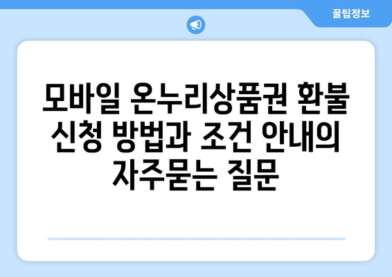 모바일 온누리상품권 환불 신청 방법과 조건 안내