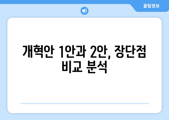 국민연금 개혁안 1안과 2안 비교: 어떤 선택이 좋을까?