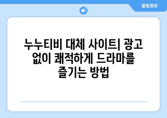 누누티비 최신 대체 사이트 추천: 드라마 누누 티비 안전하게 시청하는 방법