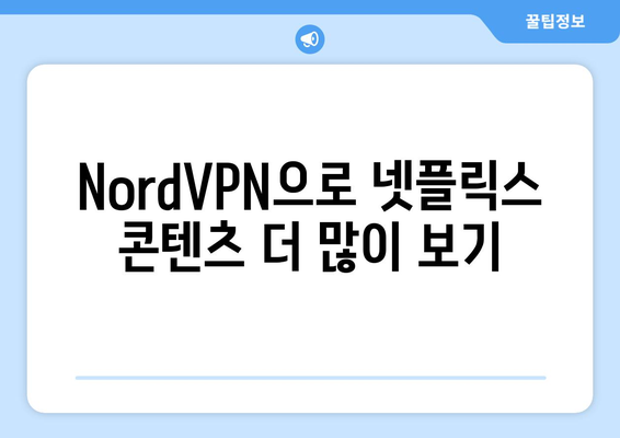 NordVPN으로 넷플릭스 접근, 안전하고 빠른 방법