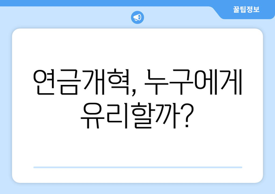 연금개혁안 문제점: 국민연금 개혁안의 주요 이슈와 해결 방안