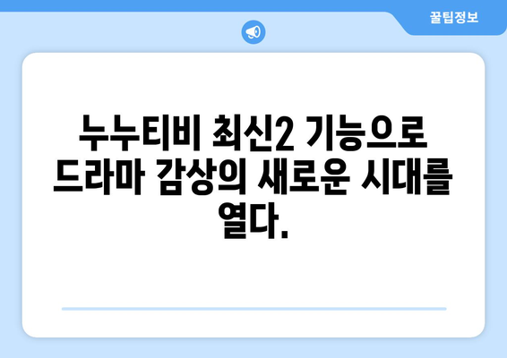 누누티비 최신2 기능 소개: 드라마 누누 티비 시청의 새로운 방법