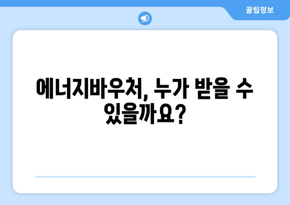 에너지바우처 신청대상 확인 – 대상자 조건 확인하고 신청하기