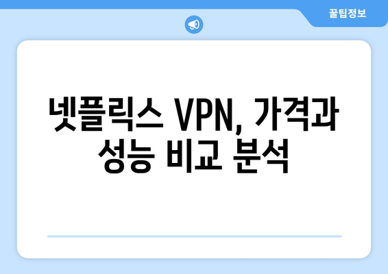 넷플릭스 VPN 추천: 안전하고 빠른 서비스는?