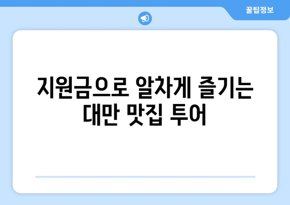 대만 여행지원금 혜택으로 저렴하게 대만 여행 즐기는 법