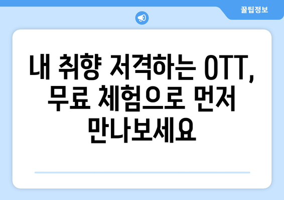 OTT 무료체험, 이렇게 시작하면 좋습니다