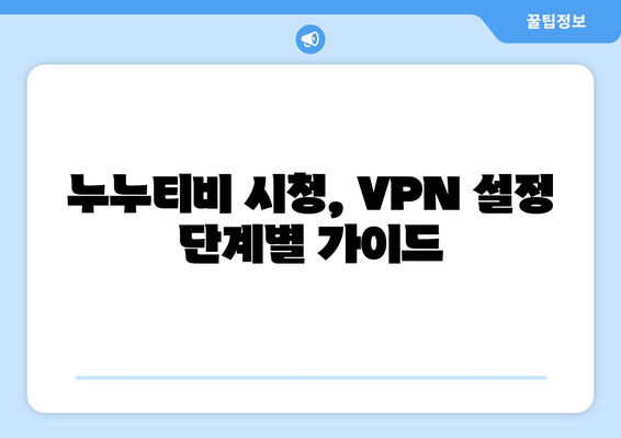 넷플릭스 VPN 누누티비 설정법, 쉽게 차단 우회하기