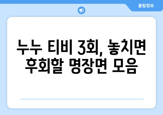 누누 티비 최신 3회 다시보기: 놓치지 말아야 할 장면들