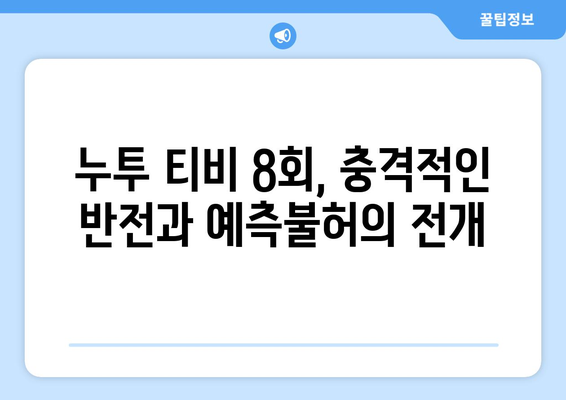 누투 티비 8회 다시보기: 드라마 누누 티비의 클라이맥스 장면