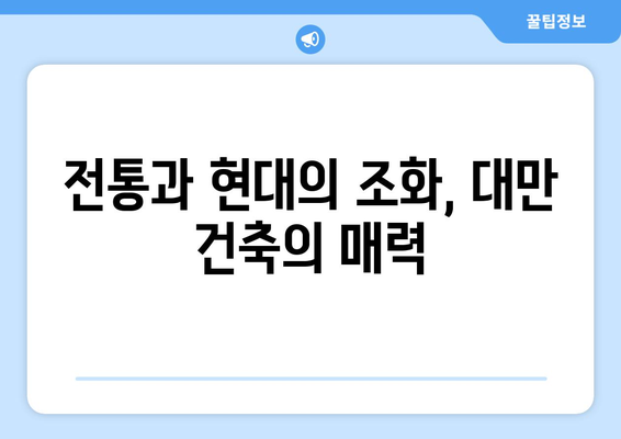 대만 여행지 추천, 전통과 현대가 공존하는 필수 명소