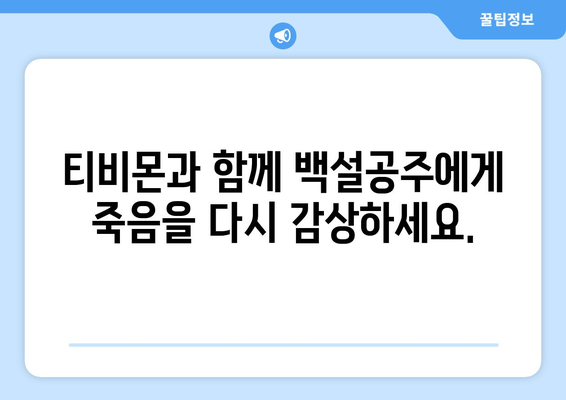 백설공주에게 죽음을 다시보기 티비몬 – 간편한 시청