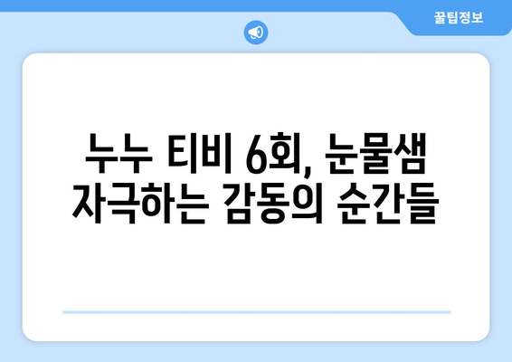 누누 티비 6회 리뷰: 드라마 누누 티비의 감동적인 순간들