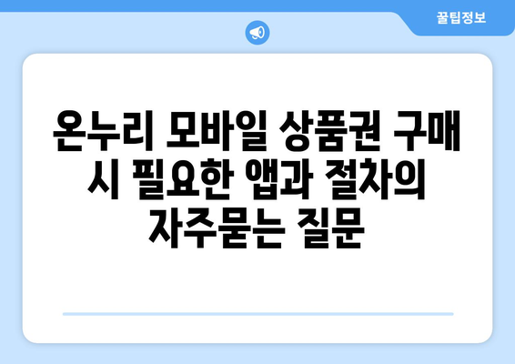 온누리 모바일 상품권 구매 시 필요한 앱과 절차