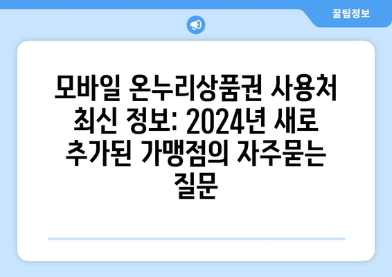 모바일 온누리상품권 사용처 최신 정보: 2024년 새로 추가된 가맹점