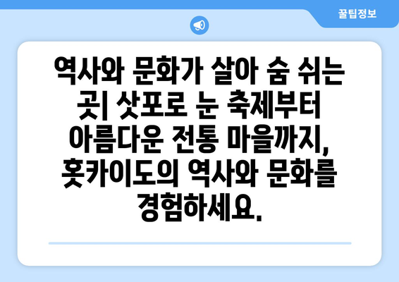 훗카이도 여행 정보, 자연과 전통을 모두 즐길 수 있는 여행법