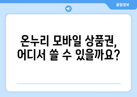 온누리 모바일 상품권 사용처 총정리: 전국 어디서나 사용 가능