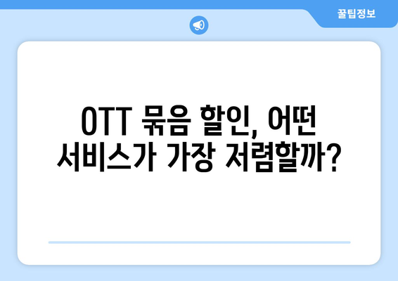 OTT 묶음 할인 서비스, 저렴하게 이용하는 법