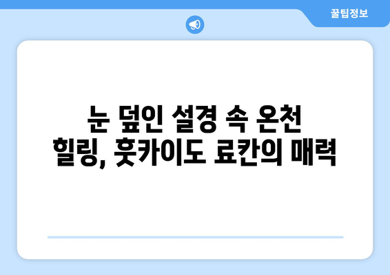 훗카이도 료칸 추천, 전통 일본식 숙소에서의 힐링 여행