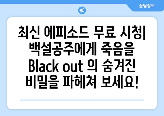 백설공주에게 죽음을 Black out 다시보기, 최신 에피소드 무료