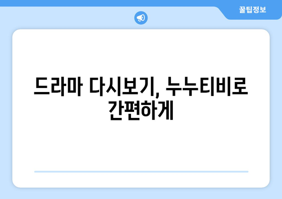 누누티비 최신링크 공유: 드라마 누누 티비 쉽게 시청하기