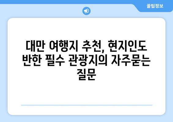 대만 여행지 추천, 현지인도 반한 필수 관광지